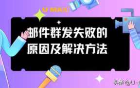 邮件群发软件破解版，如何破解邮件群发软件？
