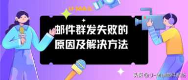 邮件群发软件破解版,如何破解邮件群发软件?插图1 邮件群发软件破解版,如何破解邮件群发软件?