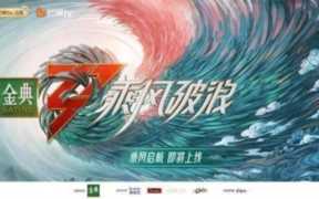 乘风破浪的姐姐第三季什么时候播