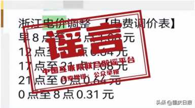 12月1日起，电费要涨价？多地回应