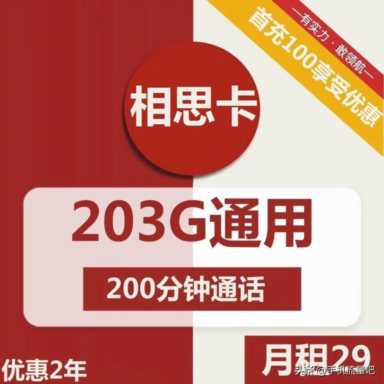 【好卡推荐】联通相思卡29元包203G通用+200分钟通话，两年套餐