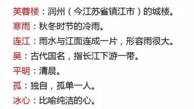 江畔独步寻花意思(江畔独步寻花意思和注释)插图2 人教版六年级下册《芙蓉楼送辛渐》《江畔独步寻花》知识整理