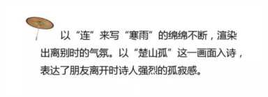 江畔独步寻花意思(江畔独步寻花意思和注释)插图5 人教版六年级下册《芙蓉楼送辛渐》《江畔独步寻花》知识整理