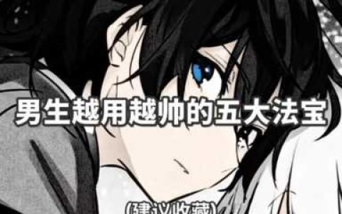 男生变帅小技巧(男生变帅小技巧1周见效)