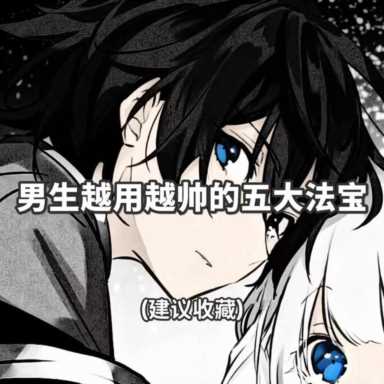 男生变帅小技巧(男生变帅小技巧1周见效)