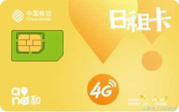 广东流量日租卡(广东流量王套餐介绍)插图7 移动日租卡500MB流量仅1元,但条款可要看仔细了