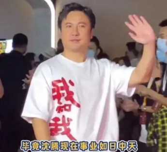 沈腾老婆王琦身材走样被骂上热搜
