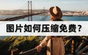 图片压缩工具免费(图片压缩工具免费下载)
