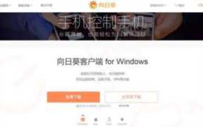 向日葵远程控制收费与免费的区别(向日葵远程控制要收费吗)