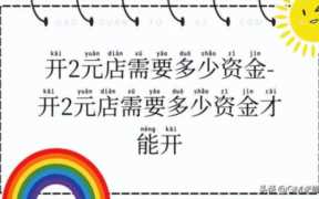 两元店投资需要多少钱(开一家二元店需要多少钱)