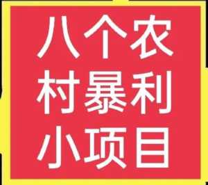 农村人想创业有什么好项目(适合在农村创业致富的项目)插图1 想赚钱的看过来,这八个赚钱小生意不可错过,请收藏