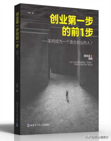 《创业第一步的前1步》：如何成为一个适合创业的人？