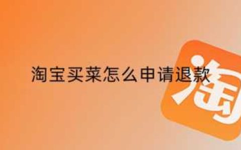 淘宝退货退款流程(淘菜菜如何退款)