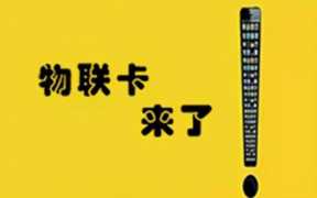 流量卡移动纯流量卡(物联卡申请条件及流程)