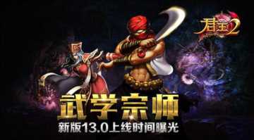 君王2还能玩吗现在,君王2新版13.0上线时间曝光插图1 君王2还能玩吗现在,君王2新版13.0上线时间曝光