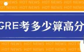 gre要考多少分才能申请研究生(gre考满分厉害吗)