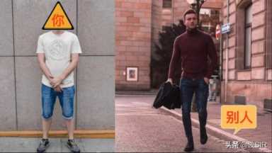 3个穿搭技巧，宅男秒变潮男