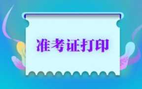 cet6准考证打印入口官网(cet6准考证打印官网 中公)