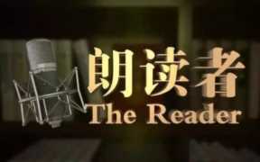 朗读者经典美文(适合朗读的美文2-3分钟)