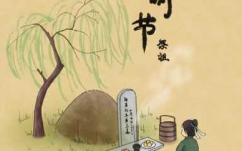 清明节晚上禁忌什么(清明节回娘家有什么禁忌)