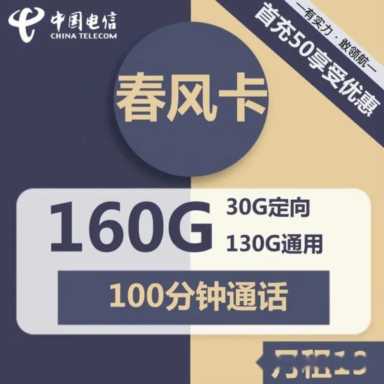 「长期套餐」电信春风卡19元包210G通用+100分钟通话