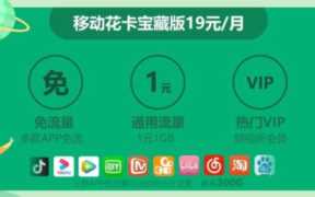 移动花卡宝藏版没有通用流量(移动花卡宝藏版19元定向流量范围)
