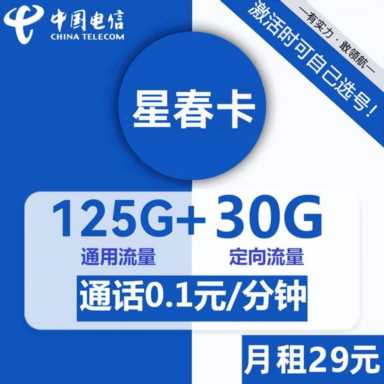 星春卡全新升级！长期低月租155G超大流量套餐来临！你还在犹豫吗