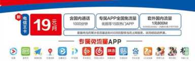电信大王卡免流量软件有哪些(电信大王星卡套餐介绍)插图5 中国电信的19元王卡,1000分钟通话+15款APP免流,反击联通