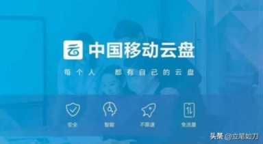 欧美都不敢这么干，中国移动云盘就干了，让9.6亿人生活更美好！