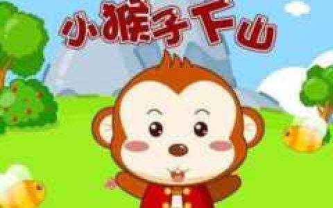 小猴子下山你想对小猴子说什么(小猴子下山你想对小猴子说什么呢)