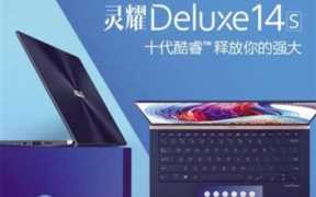 灵耀deluxe14s(灵耀Deluxe13)