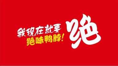 绝味鸭脖加盟条件及费用(绝味鸭脖加盟条件及费用官网)插图31 曾把门店开遍全国,却在一年间蒸发300亿,绝味鸭脖是如何做到的