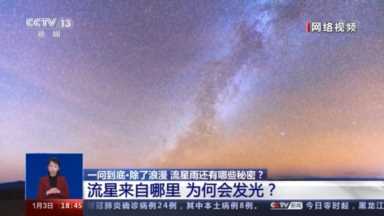 今天流星雨几点开始(今天有没有流星雨几点)插图3 快抬头 2021年首场流星雨今晚闪亮夜空