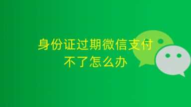 身份证过期微信支付不了怎么办，怎么恢复，具体步骤