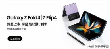 7499元起！三星Galaxy Z Fold4、Z Filp4今日开启首销
