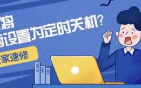 w7定时关机怎么设置(w7 定时关机)