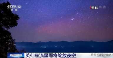 今天晚上有流星雨吗(今天晚上有流星雨吗2022)插图1 别错过!今晚有英仙座流星雨
