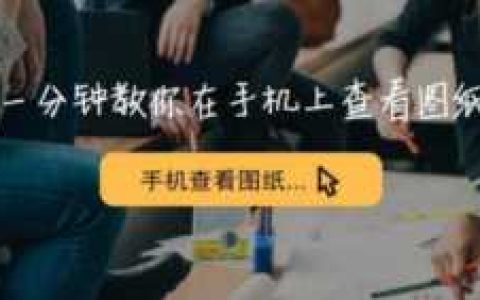 手机免费cad看图(CAD看图免费)