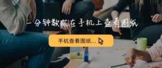 手机免费cad看图(CAD看图免费)插图1 一个简约的手机CAD看图工具,让你轻松应对手机看图问题!