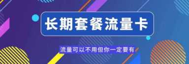 广东联通有什么多流量便宜的套餐(广东联通有什么好的流量套餐)插图3 2023年最新可办的流量卡推荐(长期套餐专场)