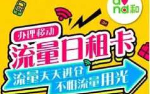 日租流量卡哪个最划算(日租包和流量包先用哪个)