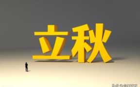立秋下雨好吗