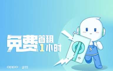 OPPO推出免费充电福利，网友：O粉有福了