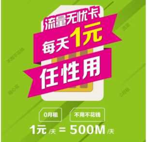 中国移动“流量无忧卡”0月租每天1元流量任性用，不用不花钱！