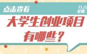 大学附近开什么店好，开店在大学附近：最佳商机等你来把握