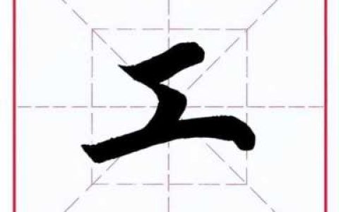 工加偏旁组新字 你最近怎么样