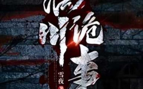恐怖小说在线阅读(不言语的奶奶恐怖小说在线阅读)