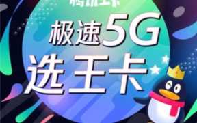 大王卡一g流量多少钱(腾讯王卡5g收费标准)
