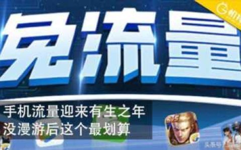 免流手机卡哪种好(三大运营商什么时候取消漫游费)