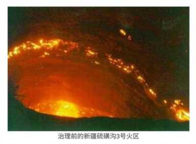 火焰山实际上位于哪里(石缝中会冒火的原因是)插图3 人间火焰山,新疆硫磺沟烧了100多年的煤田火,花了4年才扑灭